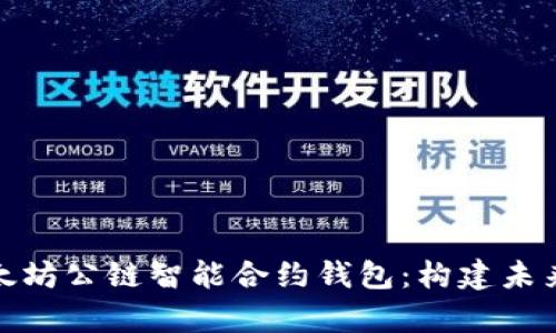 全面解析以太坊公链智能合约钱包：构建未来金融的基础