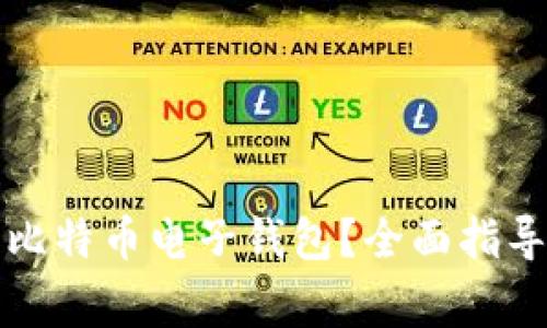 如何创建和使用比特币电子钱包？全面指导与常见问题解析