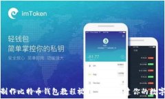   如何制作比特币钱包教程视频，轻松创建你的数