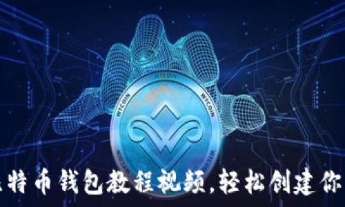   
如何制作比特币钱包教程视频，轻松创建你的数字资产