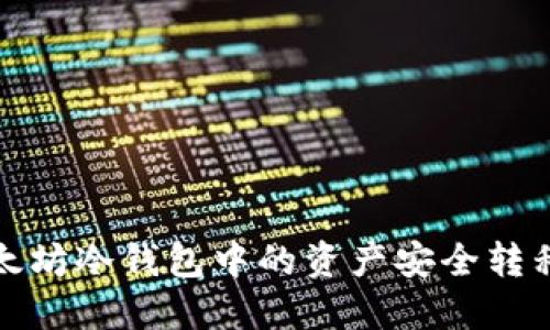 如何将以太坊冷钱包中的资产安全转移至交易所