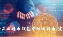如何购买比特币钱包中的比特币：完整指南