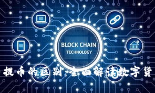 比特币钱包与提币的区别：全面解读数字货币存储与转账