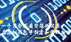 思考一个符合且有价值的优秀  如何在虚拟钱包中