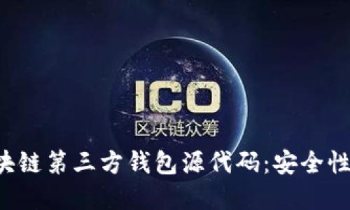 深入探讨区块链第三方钱包源代码：安全性、开发与实现