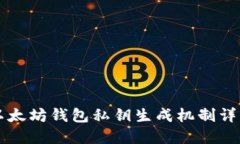 以太坊钱包私钥生成机制详解