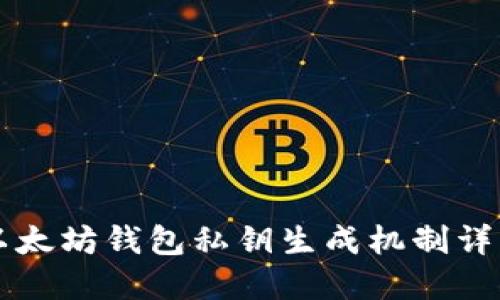 以太坊钱包私钥生成机制详解