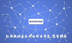 如何找回丢失的比特币钱包：完整指南