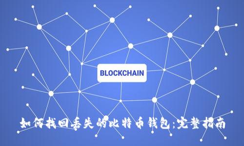 如何找回丢失的比特币钱包：完整指南