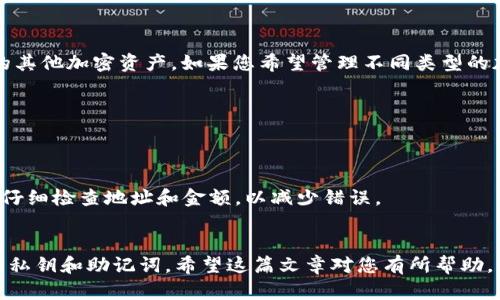   比特币官方钱包注册全面指南：让数字货币管理轻松无忧 / 
 guanjianci 比特币, 官方钱包, 注册流程, 数字货币 /guanjianci 

在当今的数字金融世界中，比特币作为一种分布式加密货币，日益受到投资者和普通用户的关注。而在使用比特币之前，用户必须首先创建一个可靠的钱包，用以管理、存储和交易比特币。本文将为您提供一份详细的比特币官方钱包注册指南，同时解答一些您可能会遇到的问题，帮助您更好地管理您的数字资产。

一、什么是比特币官方钱包？

比特币官方钱包是由比特币核心开发团队提供的一种数字钱包，用于存储和管理比特币。与其他数字钱包不同，该钱包具备更高的安全性和稳定性，并能有效地与比特币网络进行交互。用户能够通过这一钱包方便地接收和发送比特币，还可以实时查看自己的资产状况。

比特币官方钱包有多个版本，包括桌面版和移动版，用户可以根据自己的需求选择相应的版本。桌面版钱包适合需要频繁操作的用户，而移动版钱包则更适合日常小额交易和便捷性需求。

二、注册比特币官方钱包的步骤

注册比特币官方钱包的步骤并不复杂，以下是详细的操作步骤：

h41. 下载官方钱包/h4
首先，访问比特币官方网站，下载适合您设备的官方钱包版本。确保下载页面是官网，以避免下载到恶意软件。桌面版可选择Windows、Mac或Linux版本，而移动版支持iOS和Android系统。

h42. 安装钱包/h4
下载完成后，按照提示步骤进行安装。安装过程中，可能会要求您选择一些配置选项，如数据存放路径等。建议您使用默认设置，确保钱包能够正常运行。

h43. 创建新钱包/h4
安装完成后，启动钱包应用程序。在初次启动时，系统会引导您创建一个新钱包。在此过程中，您需要设置一个安全的口令。这一口令非常重要，务必妥善保管，以防止未授权访问。

h44. 备份钱包助记词/h4
在创建钱包的过程中，系统会生成一组助记词。这组助记词是您恢复钱包的唯一凭证，必须妥善保管。请勿与他人分享这组助记词。如果您丢失了它，您的比特币将无法找回。

h45. 完善账户信息/h4
创建钱包后，您可以选择填写一些个人信息，比如邮箱和电话，以增加安全性和找回密码的可能性。一旦信息完成，您就可以开始使用比特币官方钱包了。

三、比特币官方钱包的安全性

安全性始终是使用比特币钱包时最重要的考量之一。比特币官方钱包采用了多重安全措施，以保护用户的资产安全：

h41. 加密技术/h4
比特币官方钱包使用强大的加密算法，确保用户数据和交易信息的安全。无论是您设置的口令还是助记词，都会在钱包内部以加密方式存储，极大降低了被攻击者窃取的可能。

h42. 私钥控制/h4
比特币官方钱包的用户完全控制自己的私钥，这意味着您的比特币只有您自己能访问。相较于传统金融系统，用户不再依赖于中介，资金的安全性高了许多。

h43. 多重签名功能/h4
对于需要高安全性的用户，比特币官方钱包提供了多重签名功能。用户可以设定多个人的签名才能完成一次交易，进一步增强安全性。

h44. 定期更新/h4
比特币核心团队会定期发布更新，以修复漏洞和提升安全性。安装最新版本，可以有效避免已知的安全攻击风险。

四、常见问题解答

h41. 如何备份和恢复比特币官方钱包？/h4
备份是确保您资产安全的一个关键步骤。首先，使用比特币官方钱包时，用户可以在钱包设置中找到“备份钱包”选项，系统会提示您创建一个钱包文件。如果您需要恢复钱包，可以通过“恢复钱包”功能，并输入您的助记词来重新获取钱包的访问权限。

务必定期备份钱包，以避免因丢失设备而造成的资产损失。同时，建议将备份文件存放在不同的物理位置，以防止火灾、水灾等意外情况导致的丢失。

h42. 如何安全地存储私钥和助记词？/h4
私钥和助记词是访问和管理比特币的唯一凭证，其安全性至关重要。建议用户在以下几点上做到：

1）使用物理存储设备：将私钥和助记词写在纸上，并存放在安全的地方，如保险箱中，而不是在线存储。br
2）不与他人分享：任何人都不应当获取您的私钥和助记词，包括家人和朋友。br
3）启用双重验证：除了口令和助记词外，可以开启其他安全选项，如双重验证，以加强账户的安全性。

h43. 比特币官方钱包是否支持其他加密货币？/h4
比特币官方钱包主要是针对比特币设计的，虽然有一些第三方扩展可以实现多种加密货币的支持，但官方版本并不支持除比特币外的其他加密资产。如果您希望管理不同类型的加密货币，建议使用多种钱包或专门的多币种钱包。

h44. 在比特币官方钱包中发送和接收比特币的流程是什么？/h4
用户在比特币官方钱包中发送和接收比特币的过程非常简单：

要接收比特币：用户需要生成一个接收地址或二维码。将该地址提供给转账方即可实现比特币的接收。br
要发送比特币：用户需登录钱包，选择“发送”功能，输入收款人的比特币地址和转账金额，确认交易后完成发送。在确认交易时，请务必仔细检查地址和金额，以减少错误。

总结
比特币官方钱包是存储和管理比特币的最佳选择，简单易用且具备高安全性。在注册和使用过程中，注意遵循安全措施，妥善保管您的私钥和助记词。希望这篇文章对您有所帮助，如有其他问题请随时咨询。