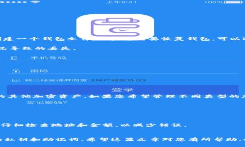   比特币官方钱包注册全面指南：让数字货币管理轻松无忧 / 
 guanjianci 比特币, 官方钱包, 注册流程, 数字货币 /guanjianci 

在当今的数字金融世界中，比特币作为一种分布式加密货币，日益受到投资者和普通用户的关注。而在使用比特币之前，用户必须首先创建一个可靠的钱包，用以管理、存储和交易比特币。本文将为您提供一份详细的比特币官方钱包注册指南，同时解答一些您可能会遇到的问题，帮助您更好地管理您的数字资产。

一、什么是比特币官方钱包？

比特币官方钱包是由比特币核心开发团队提供的一种数字钱包，用于存储和管理比特币。与其他数字钱包不同，该钱包具备更高的安全性和稳定性，并能有效地与比特币网络进行交互。用户能够通过这一钱包方便地接收和发送比特币，还可以实时查看自己的资产状况。

比特币官方钱包有多个版本，包括桌面版和移动版，用户可以根据自己的需求选择相应的版本。桌面版钱包适合需要频繁操作的用户，而移动版钱包则更适合日常小额交易和便捷性需求。

二、注册比特币官方钱包的步骤

注册比特币官方钱包的步骤并不复杂，以下是详细的操作步骤：

h41. 下载官方钱包/h4
首先，访问比特币官方网站，下载适合您设备的官方钱包版本。确保下载页面是官网，以避免下载到恶意软件。桌面版可选择Windows、Mac或Linux版本，而移动版支持iOS和Android系统。

h42. 安装钱包/h4
下载完成后，按照提示步骤进行安装。安装过程中，可能会要求您选择一些配置选项，如数据存放路径等。建议您使用默认设置，确保钱包能够正常运行。

h43. 创建新钱包/h4
安装完成后，启动钱包应用程序。在初次启动时，系统会引导您创建一个新钱包。在此过程中，您需要设置一个安全的口令。这一口令非常重要，务必妥善保管，以防止未授权访问。

h44. 备份钱包助记词/h4
在创建钱包的过程中，系统会生成一组助记词。这组助记词是您恢复钱包的唯一凭证，必须妥善保管。请勿与他人分享这组助记词。如果您丢失了它，您的比特币将无法找回。

h45. 完善账户信息/h4
创建钱包后，您可以选择填写一些个人信息，比如邮箱和电话，以增加安全性和找回密码的可能性。一旦信息完成，您就可以开始使用比特币官方钱包了。

三、比特币官方钱包的安全性

安全性始终是使用比特币钱包时最重要的考量之一。比特币官方钱包采用了多重安全措施，以保护用户的资产安全：

h41. 加密技术/h4
比特币官方钱包使用强大的加密算法，确保用户数据和交易信息的安全。无论是您设置的口令还是助记词，都会在钱包内部以加密方式存储，极大降低了被攻击者窃取的可能。

h42. 私钥控制/h4
比特币官方钱包的用户完全控制自己的私钥，这意味着您的比特币只有您自己能访问。相较于传统金融系统，用户不再依赖于中介，资金的安全性高了许多。

h43. 多重签名功能/h4
对于需要高安全性的用户，比特币官方钱包提供了多重签名功能。用户可以设定多个人的签名才能完成一次交易，进一步增强安全性。

h44. 定期更新/h4
比特币核心团队会定期发布更新，以修复漏洞和提升安全性。安装最新版本，可以有效避免已知的安全攻击风险。

四、常见问题解答

h41. 如何备份和恢复比特币官方钱包？/h4
备份是确保您资产安全的一个关键步骤。首先，使用比特币官方钱包时，用户可以在钱包设置中找到“备份钱包”选项，系统会提示您创建一个钱包文件。如果您需要恢复钱包，可以通过“恢复钱包”功能，并输入您的助记词来重新获取钱包的访问权限。

务必定期备份钱包，以避免因丢失设备而造成的资产损失。同时，建议将备份文件存放在不同的物理位置，以防止火灾、水灾等意外情况导致的丢失。

h42. 如何安全地存储私钥和助记词？/h4
私钥和助记词是访问和管理比特币的唯一凭证，其安全性至关重要。建议用户在以下几点上做到：

1）使用物理存储设备：将私钥和助记词写在纸上，并存放在安全的地方，如保险箱中，而不是在线存储。br
2）不与他人分享：任何人都不应当获取您的私钥和助记词，包括家人和朋友。br
3）启用双重验证：除了口令和助记词外，可以开启其他安全选项，如双重验证，以加强账户的安全性。

h43. 比特币官方钱包是否支持其他加密货币？/h4
比特币官方钱包主要是针对比特币设计的，虽然有一些第三方扩展可以实现多种加密货币的支持，但官方版本并不支持除比特币外的其他加密资产。如果您希望管理不同类型的加密货币，建议使用多种钱包或专门的多币种钱包。

h44. 在比特币官方钱包中发送和接收比特币的流程是什么？/h4
用户在比特币官方钱包中发送和接收比特币的过程非常简单：

要接收比特币：用户需要生成一个接收地址或二维码。将该地址提供给转账方即可实现比特币的接收。br
要发送比特币：用户需登录钱包，选择“发送”功能，输入收款人的比特币地址和转账金额，确认交易后完成发送。在确认交易时，请务必仔细检查地址和金额，以减少错误。

总结
比特币官方钱包是存储和管理比特币的最佳选择，简单易用且具备高安全性。在注册和使用过程中，注意遵循安全措施，妥善保管您的私钥和助记词。希望这篇文章对您有所帮助，如有其他问题请随时咨询。