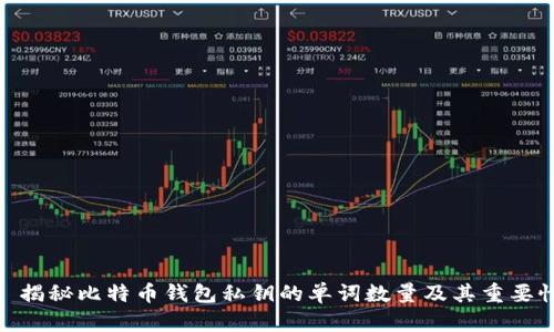 : 揭秘比特币钱包私钥的单词数量及其重要性