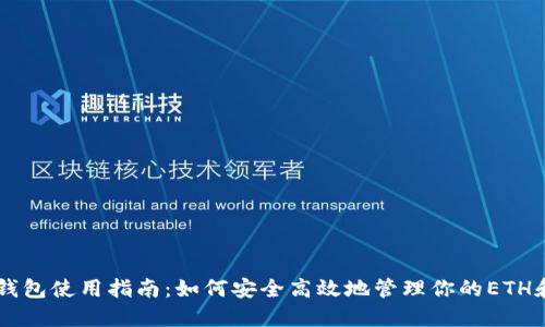 以太坊Web钱包使用指南：如何安全高效地管理你的ETH和ERC20代币
