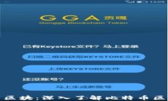 比特币钱包加载区块：深入了解比特币区块链的