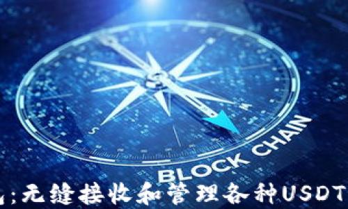 
比特派钱包：无缝接收和管理各种USDT的终极指南