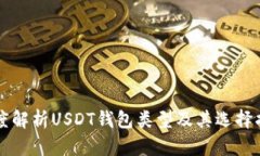 深度解析USDT钱包类型及其选择指南