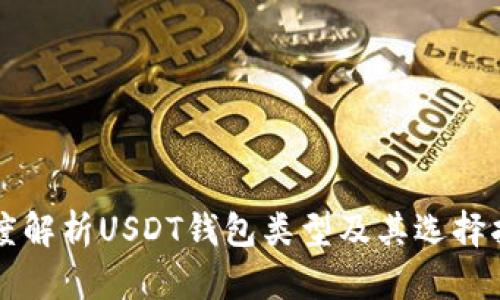 深度解析USDT钱包类型及其选择指南