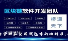 如何安全管理和使用钱包中的比特币：全面指南