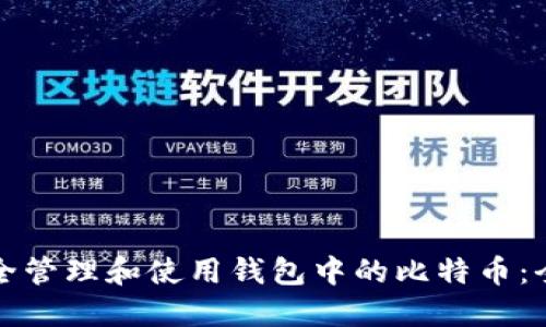 如何安全管理和使用钱包中的比特币：全面指南