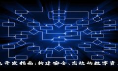 区块链钱包开发指南：构建安全、高效的数字资
