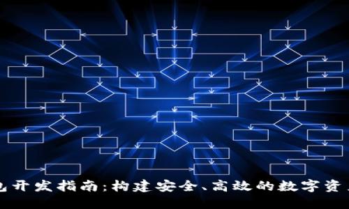 区块链钱包开发指南：构建安全、高效的数字资产管理工具