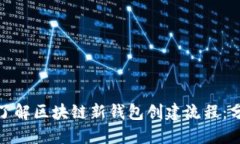 : 深入了解区块链新钱包创建流程：分步指南