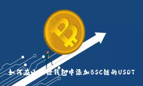 如何在小狐狸钱包中添加BSC链的USDT