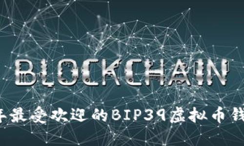 2023年最受欢迎的BIP39虚拟币钱包指南