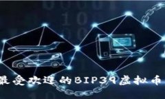 2023年最受欢迎的BIP39虚拟币钱包指南