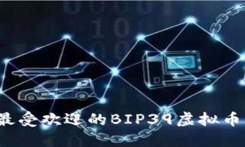 2023年最受欢迎的BIP39虚拟币钱包指南