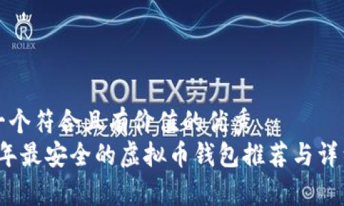 思考一个符合且有价值的优秀  
2023年最安全的虚拟币钱包推荐与详细分析