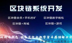 犇比特币钱包：安全高效的数字货币存储解决方