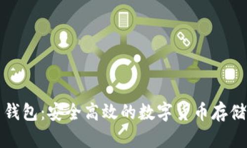 犇比特币钱包：安全高效的数字货币存储解决方案