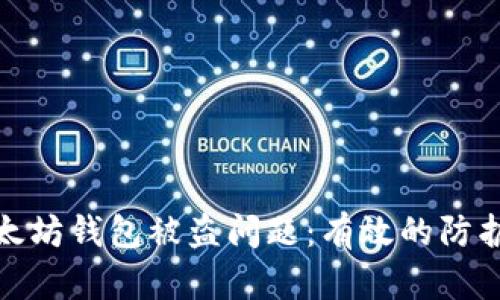 如何解决以太坊钱包被盗问题：有效的防护与救援措施