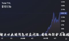如何解决以太坊钱包被盗问题：有效的防护与救