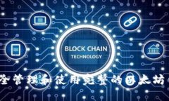  如何安全管理和使用完整的以太坊钱包地址