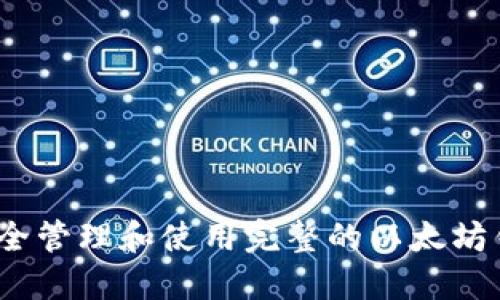  如何安全管理和使用完整的以太坊钱包地址