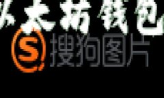 如何安全地进入以太坊钱包：全面指南与步骤