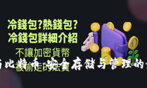 冷钱包与比特币：安全存储与管理的最佳实践