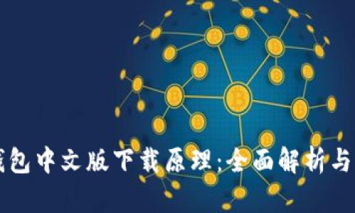 以太坊钱包中文版下载原理：全面解析与实用指南