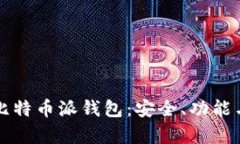 全面解析比特币派钱包：安全、功能与最佳实践
