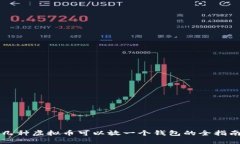 几种虚拟币可以放一个钱包的全指南