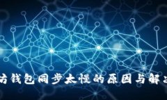 以太坊钱包同步太慢的原因与解决方案