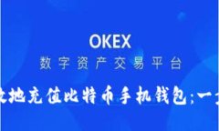 如何安全高效地充值比特币手机钱包：一步一步