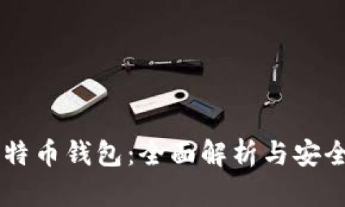 超MMM比特币钱包：全面解析与安全使用指南