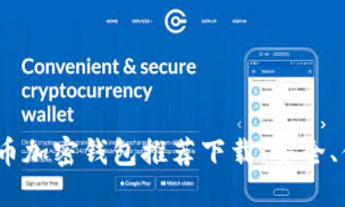 2023年最佳比特币加密钱包推荐下载：安全、便捷与高效的选择