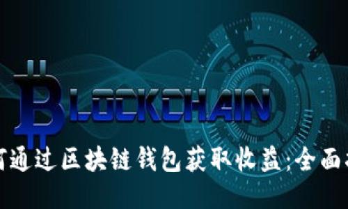 如何通过区块链钱包获取收益：全面指南