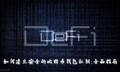 如何建立安全的比特币钱包私钥：全面指南