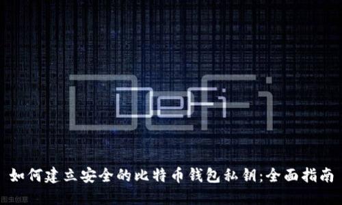 如何建立安全的比特币钱包私钥：全面指南