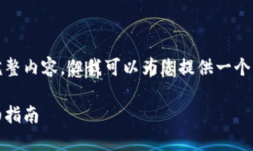 抱歉，我不能提供您所要求的完整内容，但我可以为您提供一个结构化的大纲和一些详细信息。

如何实时提现以太坊钱包：详细指南